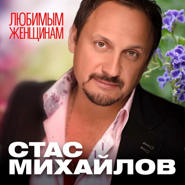 Album cover art for Любимым женщинам