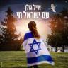 עם ישראל חי (Am Yisrael Chai)