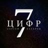 7 цифр (7 Cifr)