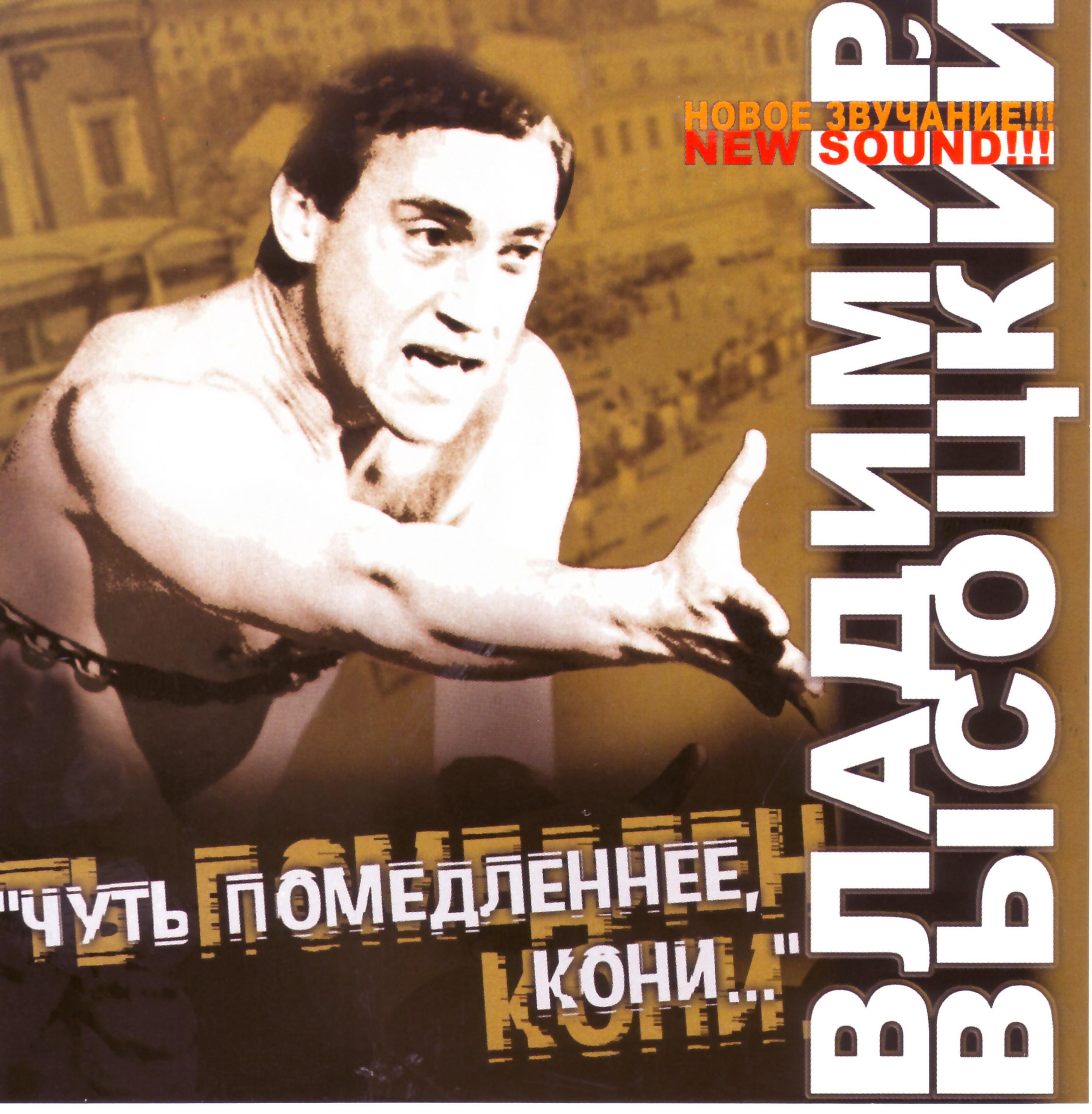 Чуть Помедленнее, Кони...