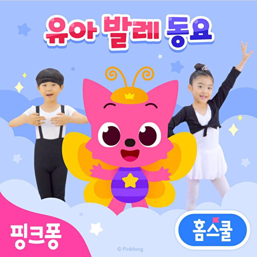 핑크퐁 홈스쿨 유아 발레 동요