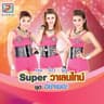 ไม่ต้องการเทพบุตร (Mai tong karn thepabut)