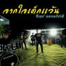 จากใจเด็กเเว้น (Chak chai dek wen)