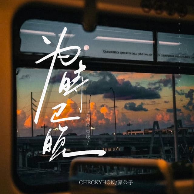 Album cover art for 为时已晚