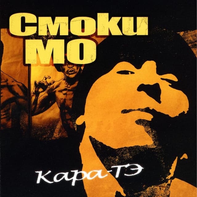 Album cover art for Кара-Тэ