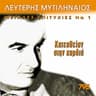 Η συντέλεια του κόσμου (I synteleia tou kosmou)