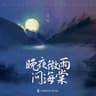 晚夜微雨问海棠 (Wan Ye Wei Yu Wen Hai Tang)