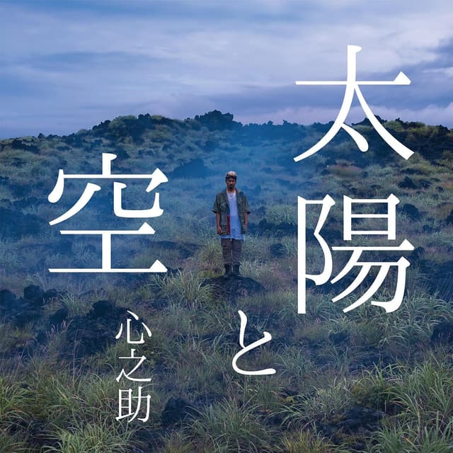 Album cover art for 太陽と空