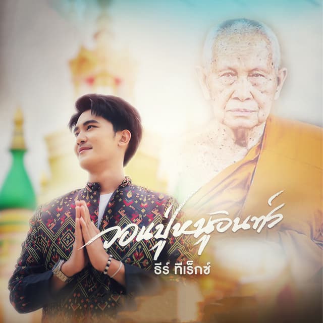 Album cover art for วอนปู่หนูอินทร์