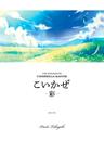 こいかぜ (Koikaze)