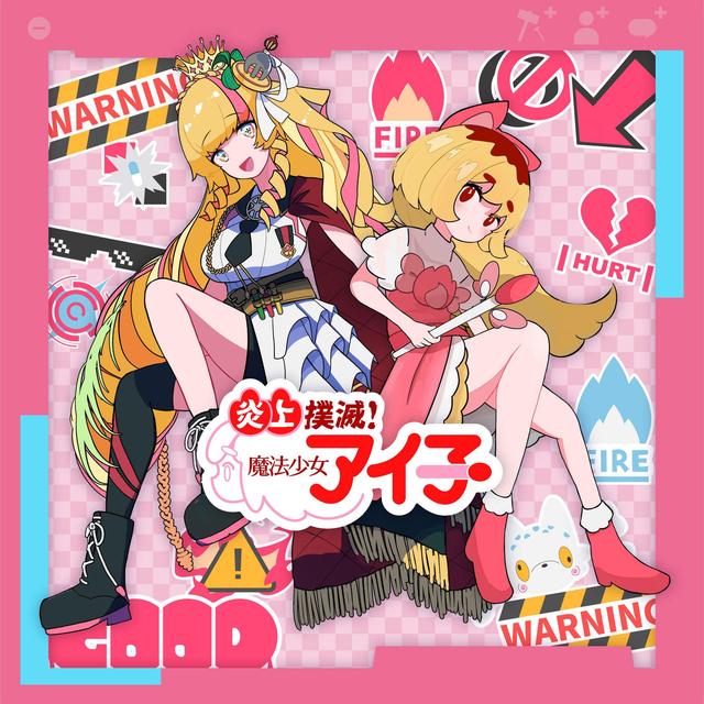 Album cover art for Enjoubokumetumahousyoujoaiko