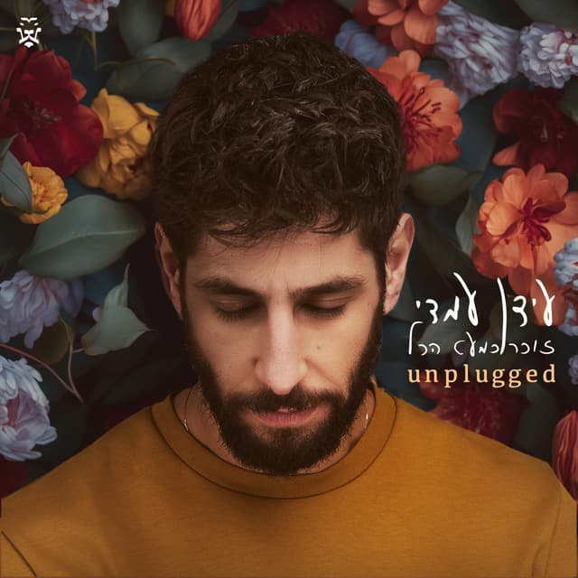 Album cover art for זוכר כמעט הכל