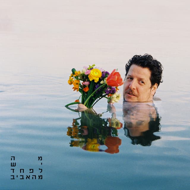 Album cover art for מה יש לפחד מהאביב