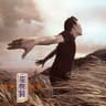 爱情傀儡 (Ai Qing Kui Lei)