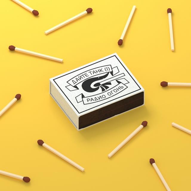 Album cover art for Радио Огонь