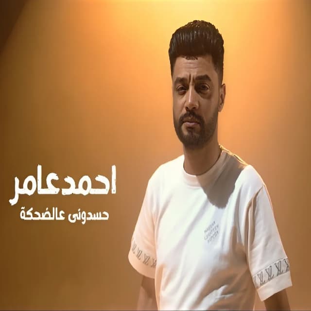 Album cover art for حسدوني عالضحكة