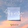 슬픔도 사랑