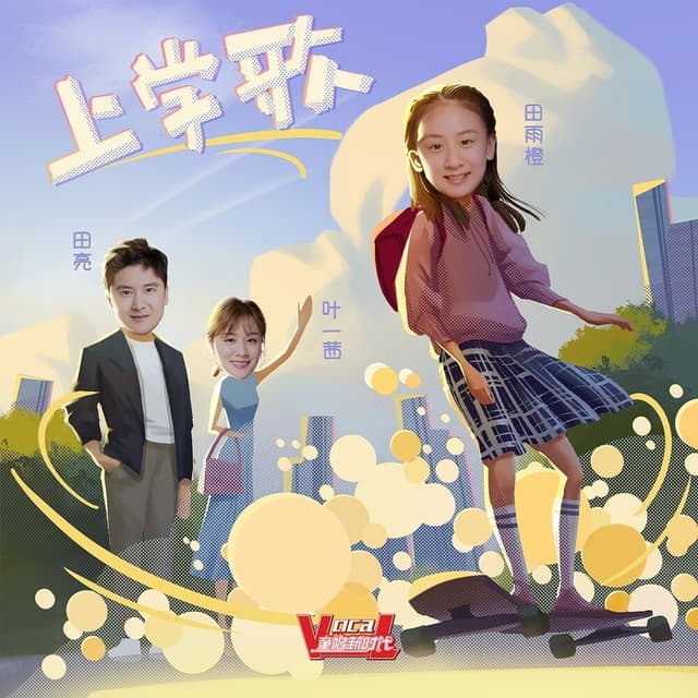 Album cover art for 上学歌