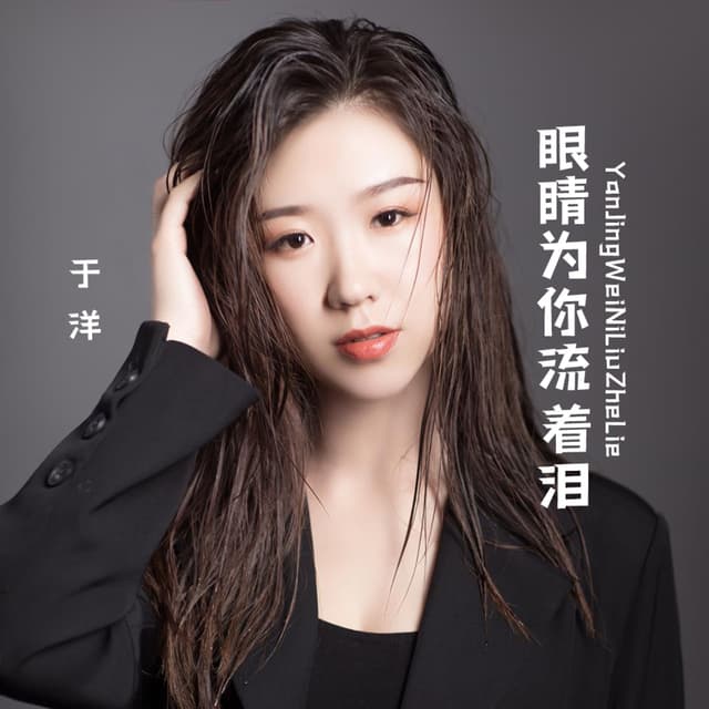 Album cover art for 眼睛为你流着泪