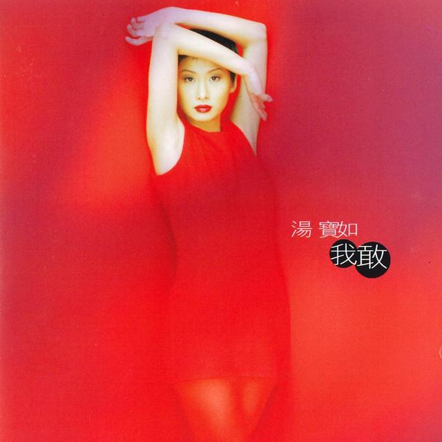 Album cover art for 我敢