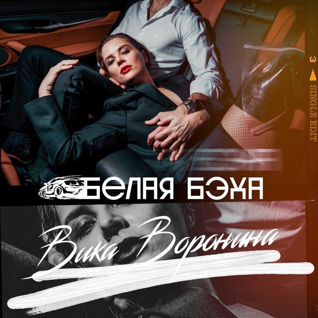 Album cover art for Белая бэха