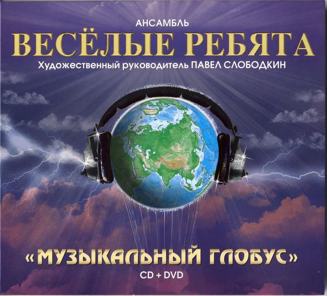 Album cover art for Музыкальный Глобус
