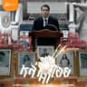หล่าคำเอย (La kham oei)