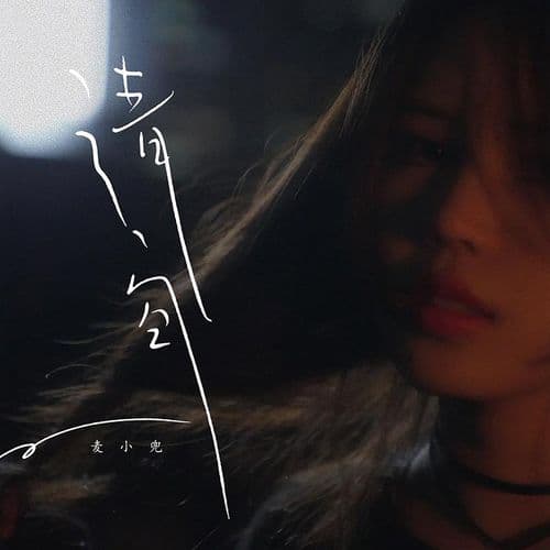 Album cover art for 清空
