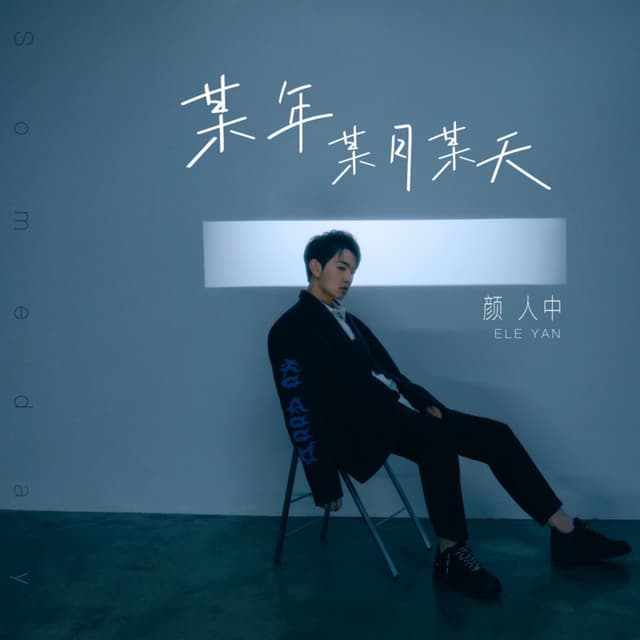 Album cover art for 某年某月某天