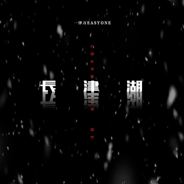 Album cover art for 长津湖