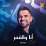 انا والقمر (Ana Wel Amar)