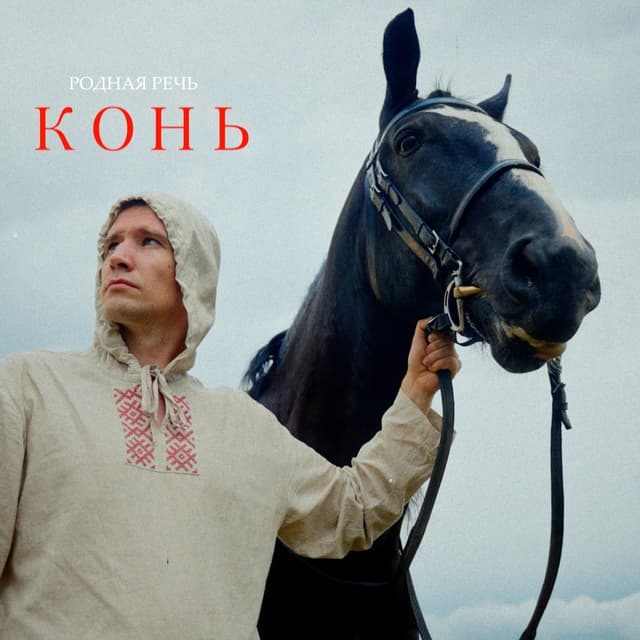 Album cover art for Конь