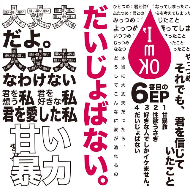 Album cover art for だいじょばない