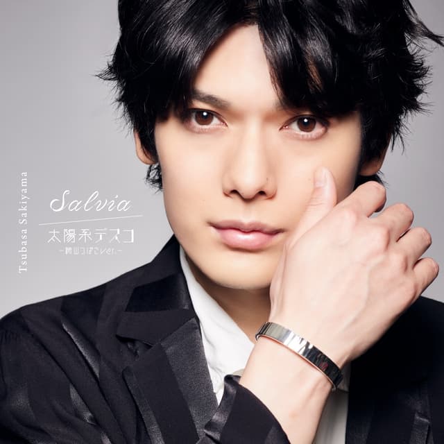 Album cover art for Salvia/太陽系デスコ -崎山つばさver.