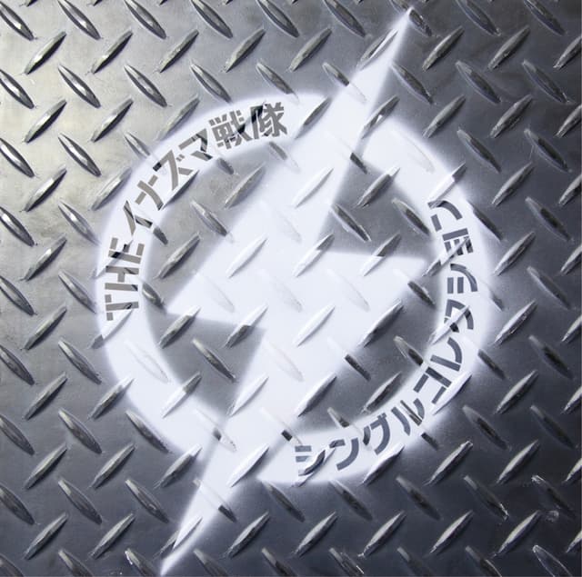 Album cover art for シングルコレクション