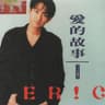 愛的故事 (上集) (Love Story -  Opening)