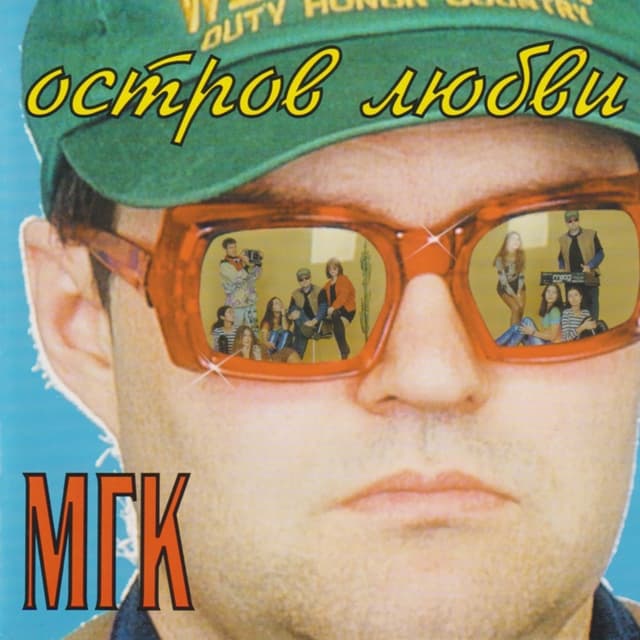 Album cover art for Остров Любви