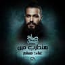 (هتحارب مين (من مسلسل صلة رحم (Hat7areb Meen (From Selat Rahem Series))