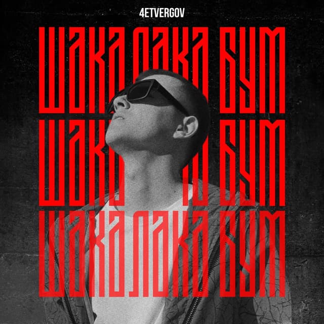 Album cover art for Шакалака бум