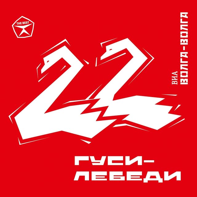 Album cover art for Гуси-лебеди