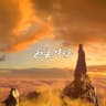 如是伝説