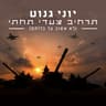תרחיב צעדי תחתי [לא אשוב עד כלותם]