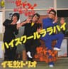 ハイスクール ララバイ