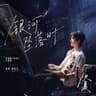 银河坠落时 (Yin He Zhui Luo Shi)