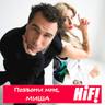 Позвони мне, Миша