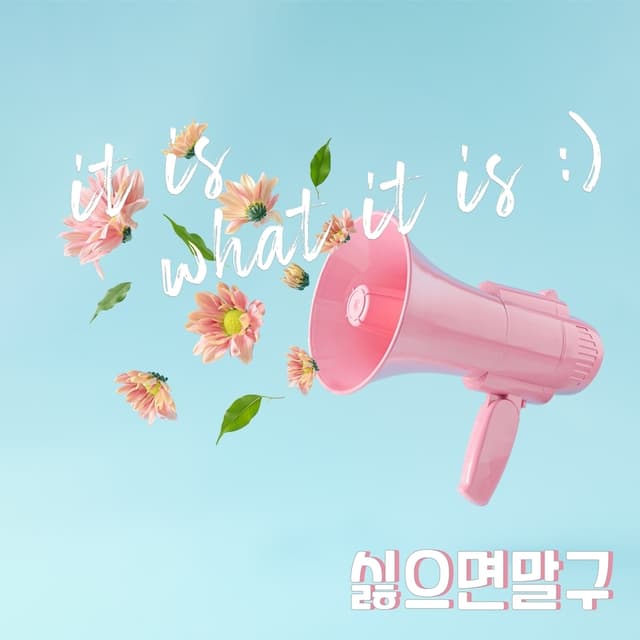 Album cover art for 싫으면 말구