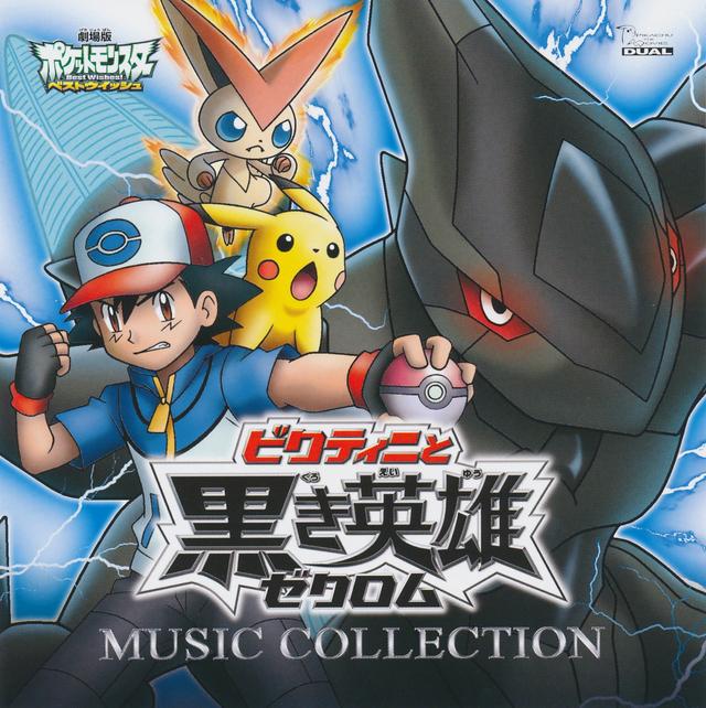 Album cover art for 劇場版ポケットモンスター ベストウイッシュ「ビクティニと黒き英雄 ゼクロム」「ビクティニと白き英雄 レシラム」ミュージックコレクション