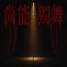 尚能独舞