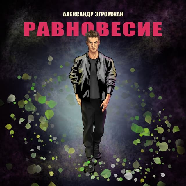 Album cover art for Равновесие