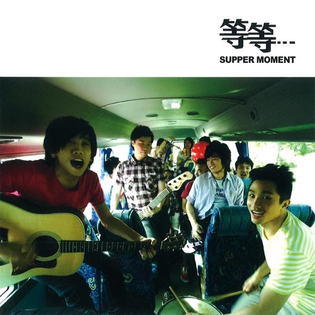 Album cover art for 等等